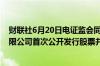 财联社6月20日电证监会同意中航上大高温合金材料股份有限公司首次公开发行股票并在创业板上市