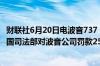 财联社6月20日电波音737 MAX飞机空难受害者家庭要求美国司法部对波音公司罚款250亿美元