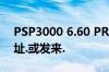 PSP3000 6.60 PROB10系统刷机包下载地址.或发来.