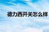 德力西开关怎么样 德力西开关特点介绍