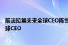 前法拉第未来全球CEO陈雪峰担任新亚科技联合创始人及全球CEO