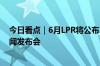 今日看点｜6月LPR将公布；商务部将召开6月第3次例行新闻发布会