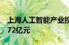 上海人工智能产业投资基金已撬动投资规模572亿元