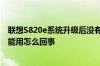 联想S820e系统升级后没有网络信号了电信和移动的卡都不能用怎么回事