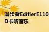 漫步者EdifierE1100有源音箱支持不支持插SD卡听音乐