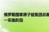 俄罗斯国家原子能集团总裁：越南核技术中心项目已进入第一实施阶段