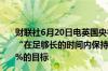 财联社6月20日电英国央行重申货币政策委员会将确保利率“在足够长的时间内保持限制性”以使通胀可持续地回到2%的目标