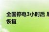 全国停电3小时后 厄瓜多尔95%电力服务已恢复