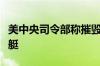 美中央司令部称摧毁也门胡塞武装无人水面舰艇