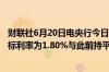 财联社6月20日电央行今日进行200亿元7天期逆回购操作中标利率为1.80%与此前持平