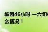 被困46小时 一六旬村民被成功救出 具体是什么情况！