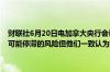 财联社6月20日电加拿大央行会议纪要显示尽管委员们认识到通胀进展可能停滞的风险但他们一致认为指标显示已经取得足够进展值得降息