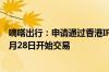 嘀嗒出行：申请通过香港IPO发行3900万股股票 预计将从6月28日开始交易