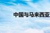 中国与马来西亚互相延长免签政策