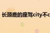 长颈鹿的座驾city不city啊 具体是什么情况！