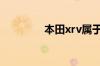 本田xrv属于哪个级别车型