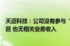 天迈科技：公司没有参与“车路云一体化”应用试点相关项目 也无相关业务收入