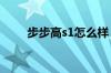 步步高s1怎么样 步步高s1评测介绍