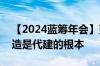 【2024蓝筹年会】蓝城集团裘黎明：价值创造是代建的根本