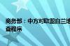 商务部：中方对欧盟白兰地反倾销调查已完成登记应诉等调查程序