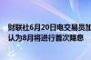 财联社6月20日电交易员加大对英国央行降息的押注倾向于认为8月将进行首次降息