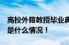 高校外籍教授毕业典礼发言 满口陕西话 具体是什么情况！