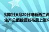 财联社6月20日电新西兰两年期掉期利率在强于预期的国内生产总值数据发布后上涨6个基点