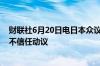 财联社6月20日电日本众议院否决了对日本首相岸田文雄的不信任动议