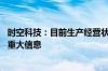 时空科技：目前生产经营状况正常 不存在应披露而未披露的重大信息