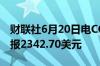 财联社6月20日电COMEX黄金期货跌0.18%报2342.70美元