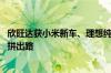 欣旺达获小米新车、理想纯电等电池定点 二线电池厂靠价格拼出路