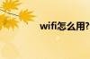 wifi怎么用?wifi如何使用?