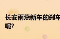 长安雨燕新车的刹车片请问多少公里应该更换呢?