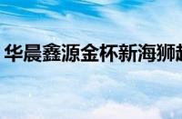 华晨鑫源金杯新海狮超享版最大载重是多少？