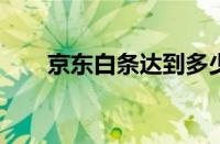 京东白条达到多少信用分才可以开通