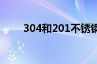 304和201不锈钢防盗网有什么区别