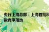 央行上海总部：上海首批科技创新和技术改造再贷款支持贷款有序落地