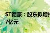 ST德豪：股东拟增持不低于8500万元不超1.7亿元