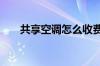 共享空调怎么收费 共享空调如何使用