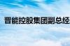 晋能控股集团副总经理唐军华接受审查调查