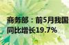 商务部：前5月我国企业承接服务外包合同额同比增长19.7%