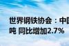 世界钢铁协会：中国5月粗钢产量为9290万吨 同比增加2.7%