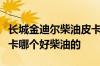 长城金迪尔柴油皮卡长城金迪尔皮卡和风骏皮卡哪个好柴油的