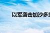 以军袭击加沙多地 已致超20人死亡