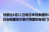 财联社6月21日电日本财务相铃木俊一21日称“日韩财务对话”将于25日在韩国首尔举行两国财务部门将就经济和金融领域的合作交换意见