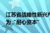 江苏省战略性新兴产业母基金启动运行 定位为“耐心资本”