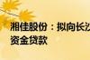 湘佳股份：拟向长沙银行申请2000万元流动资金贷款