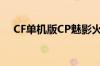 CF单机版CP魅影火线怎么调鼠标灵敏度