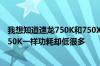 我想知道速龙750K和750X有什么区别为什么750X参数和750K一样功耗却低很多