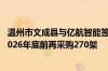 温州市文成县与亿航智能签署30架EH216-S采购协议 计划2026年底前再采购270架